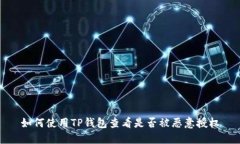 如何使用TP钱包查看是否被