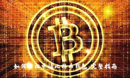 如何轻松申请比特币钱包：完整指南