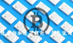 选择适合的加速器提升T