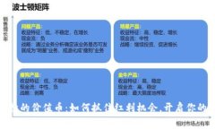 tp钱包免费空投的价值币：