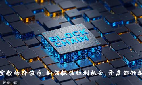 tp钱包免费空投的价值币：如何抓住红利机会，开启你的加密资产之旅