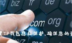 如何设置TP钱包隐私保护，