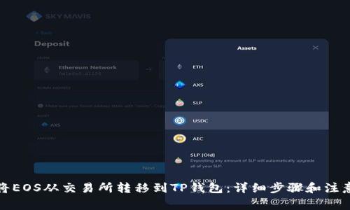 如何将EOS从交易所转移到TP钱包：详细步骤和注意事项