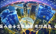 如何在国内安全高效地使