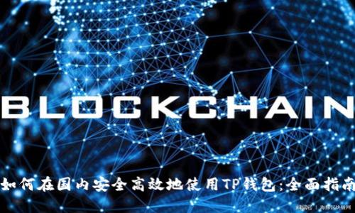 如何在国内安全高效地使用TP钱包：全面指南