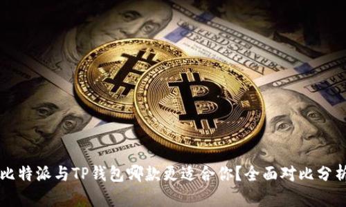 比特派与TP钱包哪款更适合你？全面对比分析