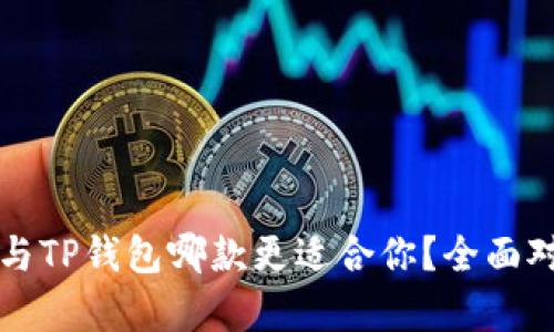 比特派与TP钱包哪款更适合你？全面对比分析