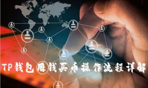 TP钱包用钱买币操作流程详解