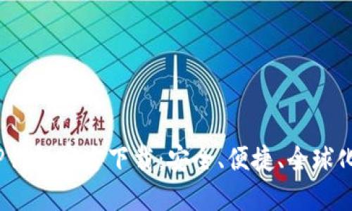 : 2025最新版TP钱包官方下载：安全、便捷、全球化的数字货币钱包