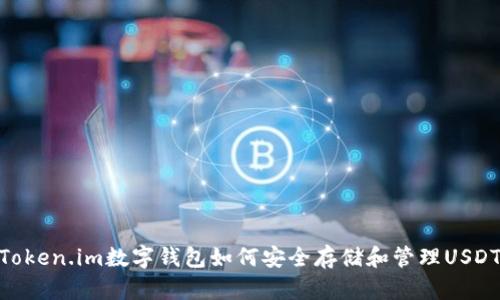 Token.im数字钱包如何安全存储和管理USDT