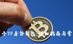 如何创建多个TP身份钱包：