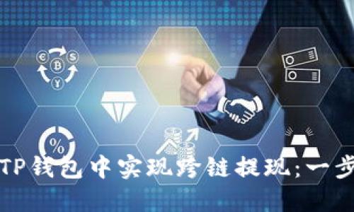 如何在TP钱包中实现跨链提现：一步步详解