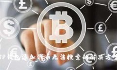 TP钱包添加代币无法搜索的