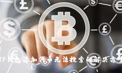 TP钱包添加代币无法搜索的解决方案