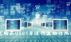 如何通过TP钱包购买USDT并