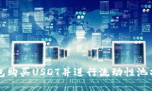 如何通过TP钱包购买USDT并进行流动性池操作的详细指南