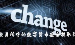 如何将交易所中的数字货