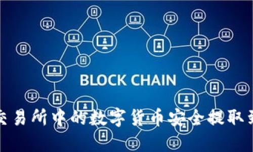 如何将交易所中的数字货币安全提取到TP钱包
