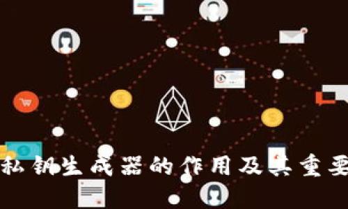 TP钱包私钥生成器的作用及其重要性详解