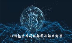 TP钱包使用问题解析及解决