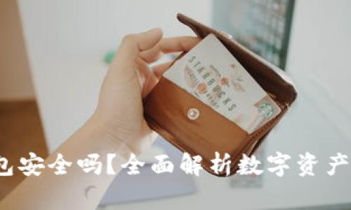  资产放在TP钱包安全吗？全面解析数字资产安全与防盗策略