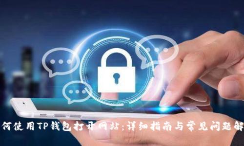 如何使用TP钱包打开网站：详细指南与常见问题解答
