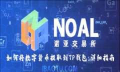 如何将数字货币提取到T