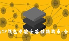 如何在TP钱包中安全存储狗