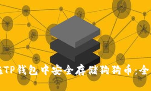 如何在TP钱包中安全存储狗狗币：全面指南