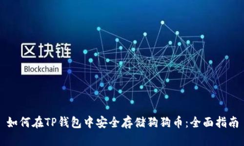 如何在TP钱包中安全存储狗狗币：全面指南