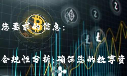 以下是您要求的信息：


tp钱包合规性分析：确保您的数字资产安全