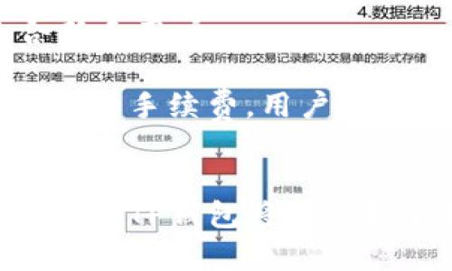 中国对TP钱包的支持现状分析及用户体验探讨

关键词：TP钱包, 数字货币, 区块链, 用户体验/guanjianci

引言
随着区块链技术的快速发展，数字货币的应用也越来越普及，其中TP钱包作为一种新兴的数字货币钱包，迅速吸引了众多用户的关注。TP钱包不仅能够存储、管理各种数字资产，还集成了方便的交易功能。但在中国，这种钱包的支持现状如何、用户体验如何呢？本文将对此进行深度分析。

一、TP钱包的基本功能
TP钱包以其简洁的用户界面和强大的功能为用户提供了多种服务。首先，它支持多种类型的数字货币存储，包括但不限于比特币、以太坊、USDT等主流数字资产。这种多元化的支持使得用户能够在同一个平台上管理多种资产，提升了用户的便利性。

其次，TP钱包还提供了快速交易的功能。用户只需输入对方的地址和金额，就可以迅速完成交易。此外，TP钱包也提供了实时的市场行情，用户可以在钱包内直接查看各类数字资产的实时价格，帮助用户做出更好的投资决策。

当然，安全性是用户最为关心的问题之一。TP钱包在这方面也做了充分的准备。它采用了多重加密技术，确保用户资产安全，同时支持冷钱包和热钱包的切换，进一步提升了安全性。

二、TP钱包在中国的支持现状
在中国，数字货币的法规政策相对复杂。尽管中国政府对比特币等一些主要数字货币的进行监管和禁令，但用户依然可以通过TP钱包进行数字资产的存储和交易。这使得TP钱包在中国的使用受到了限定，但用户依然可以享受到它的基本功能。

在政策方面，TP钱包并未被明确列为禁止的项目，因此仍在市场上存在一定的空间。此外，TP钱包也积极与国内的区块链项目合作，助力其发展，并尝试符合国家的法律法规，以应对不断变化的政策环境。

三、TP钱包的用户体验分析
好的用户体验是用户持续使用某款应用的关键。根据用户反馈，TP钱包在界面设计上简单易用，适合不同行业、不同教育背景的用户。尤其是在新用户首次使用时，TP钱包的引导教程非常友好，帮助用户快速上手。

在交易速度方面，用户普遍反映TP钱包的交易时间相较于其他数字货币钱包较快，且支持一键重复交易功能，提升了使用效率。此外，交易费用相对较低，让用户在体验的同时还能够节省部分费用。

虽然TP钱包在多方面都表现良好，但也不可避免地存在一些不足之处。有用户指出，在高峰交易时段，钱包的服务器偶尔会出现延迟，导致交易无法迅速确认。这在一定程度上影响了用户的体验，团队需要对此进行改进。

四、常见问题探讨

问题一：TP钱包的安全性如何？
安全性是用户选择数字货币钱包时最为主要的考虑因素之一。TP钱包从多方面提升其安全性。首先，TP钱包采用了先进的加密技术，用户的私钥和资金信息得以加密存储，降低了信息泄露的风险。

其次，TP钱包支持多种安全验证方式，包括指纹识别、面部识别等，进一步增强了用户账户的保护。此外，TP钱包还可以选择冷钱包存储重要资产，这样可以有效防止黑客攻击。

然而，用户也需增强自身的安全意识，定期更新密码和采用复杂的密码组合，切勿将私钥透露给他人。虽然TP钱包已经做了很多安全防护，但用户在网络环境下依然需要保持谨慎，以保护自己的资产安全。

问题二：在中国使用TP钱包补充哪些数字资产交易？
在中国，TP钱包用户可以进行多类数字资产的存储和交易。尽管国内对比特币等主要数字货币的监管趋严，但用户仍然可以通过TP钱包参与一些创新的区块链项目，这些项目多涉及数字资产的发行、交易和流通。

除了具有国际影响力的数字资产外，如BTC、ETH、USDT等，TP钱包同样支持一些本土的新兴数字资产。随着国内区块链技术的发展，越来越多的地方项目开始浮出水面，用户能够通过TP钱包投身其中，参与更多的投资和交易机会。

然而，用户在选择要交易的数字资产时，应时刻关注相关政策，确保自己的交易活动能够合法合规。同时，要进行充分的市场调研，详细了解所投资资产的背景和风险，以降低投资风险。

问题三：TP钱包的手续费高吗？
TP钱包的费用结构相对透明，交易费率是很多用户最为关注的内容之一。总体而言，TP钱包的手续费较为合理，处于行业中等水平。在交易过程中，用户在确认交易时会看到具体的手续费信息，而这一费用通常会受到市场网络拥堵情况的影响。

在市场较为繁忙的情况下，手续费可能会有所上涨，但TP钱包提供了动态调整的机会，即用户可以设置愿意支付的最高手续费，在繁忙时期降低交易被拒绝的概率。而在交易清闲的时段，手续费则会降低，用户相对较为划算。

为了更好地控制费用，用户可以在使用TP钱包时合理选择交易时间，合理安排交易。此外，定期查看官方费用公告，可以使用户在交易过程中做好资金准备，以应对可能产生的费用变更。

问题四：TP钱包与其他数字货币钱包有哪些比较？
TP钱包在市场上与其他数字货币钱包相比较，具有自身的特色和优势。相比某些传统钱包，TP钱包的界面设计和用户交互体验均较为出色，使得用户可以轻松上手。同时，TP钱包在多种数字资产的支持上，给予用户更多选择空间。

然而，部分传统钱包也凭借其雄厚的技术支持和市场基础，继续在用户中保持了一定的影响力。例如，一些知名钱包在全球范围内的交易量大，更易获得更快的交易速度和更低的费用。而TP钱包作为新兴钱包还需要不断提升市场影响力，改善在高峰期的交易能力。

此外，在安全性方面，不同钱包的技术保护措施不一。TP钱包在安全性上虽然表现良好，但仍需增强对比，学习其他钱包在security方面的先进做法，进一步提升自身技术水平。

问题五：如何选择适合自己的数字货币钱包？
选择数字货币钱包时，用户需要综合考虑多方面的因素。首先，尽量选择支持多种数字资产的多功能钱包，方便管理不同资产。TP钱包在这点上表现较好，适合多样化投资需求的用户。

其次，安全性也是考量的重点。一个好的数字货币钱包应有良好的加密手段和灵活的安全验证方式，TP钱包在这方面符合用户的基本需求。同时，用户应增强保障意识，时常关注钱包更新，以防漏洞。

此外，用户体验也是关键因素。选择一个界面友好、操作简单的钱包，可以减少使用上的困扰，提升使用效率。如TP钱包设计良好，适合新手用户。

最后，关注钱包的手续费也是明智之举。不同钱包在交易费用上可能存在差异，选择合理的费用结构对长期使用非常重要。对于TP钱包的手续费，用户可以根据自身需求谨慎评估。

总结
综上所述，TP钱包在中国的现状较为复杂，但其支持的多种功能和安全性让其有一定的市场空间。随着用户对数字资产管理需求的增加，TP钱包将扮演越来越重要的角色。用户在使用TP钱包时，需不断关注政策变化、市场动向，以及安全性问题，以保障自身资产的有效管理和安全。