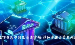 如何在TP钱包中修改交易密