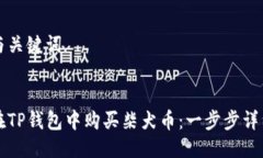 思考与关键词如何在TP钱包