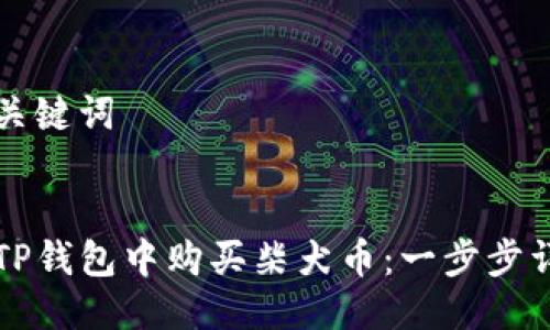 思考与关键词


如何在TP钱包中购买柴犬币：一步步详细指南