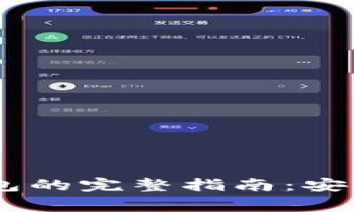 XRP转移到本地钱包的完整指南：安全、步骤与注意事项