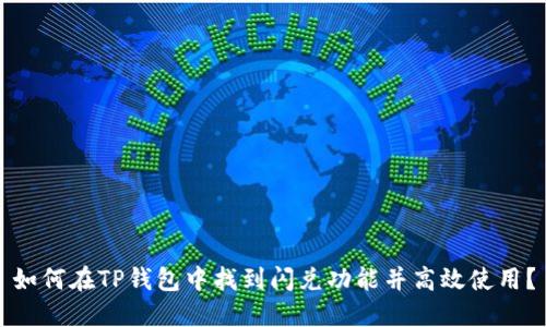 如何在TP钱包中找到闪兑功能并高效使用？