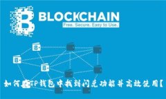 如何在TP钱包中找到闪兑功