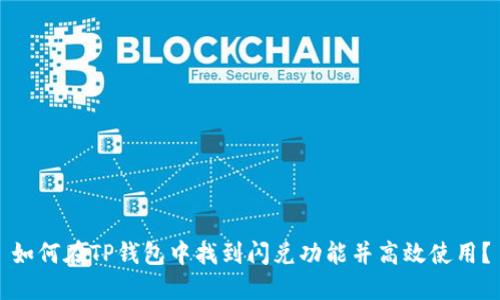 如何在TP钱包中找到闪兑功能并高效使用？