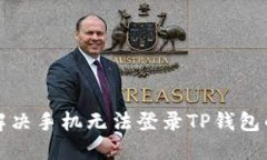 如何解决手机无法登录T