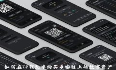 如何在TP钱包中购买币安链