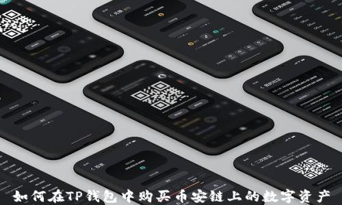
如何在TP钱包中购买币安链上的数字资产