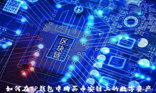 
如何在TP钱包中购买币安链上的数字资产