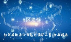 如何有效为TP钱包充值矿工