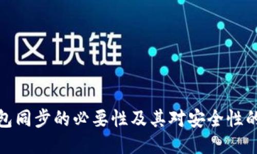 TP钱包同步的必要性及其对安全性的影响
