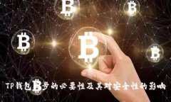 TP钱包同步的必要性及其对