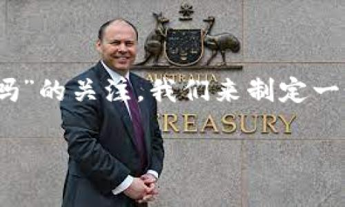 为了更好地了解您对“tp钱包能收到luna的空投吗”的关注，我们来制定一个友好的，关键词，并提供详细的信息和相关问题。

TP钱包能否成功接收LUNA空投？全面解析