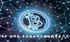 ### TP钱包：专业安全的区