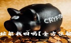 TP钱包转错地址能找回吗？