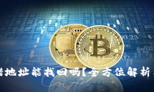 TP钱包转错地址能找回吗？全方位解析与解决方案